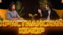 Христианский юмор  |  Другое мнение