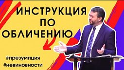 Инструкция по обличению, Геннадий Фомин  |  Проповедь Москва, истории из жизни