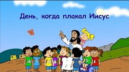 Субботняя школа для детей (первый год Б), 2-й квартал, урок 4: "День, когда плакал Иисус"