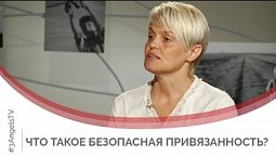 Что такое безопасная привязанность? | Принято считать