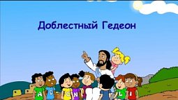 Субботняя школа для детей (В) 4-й квартал, урок 2: "Доблестный Гедеон" | 07/10/2023
