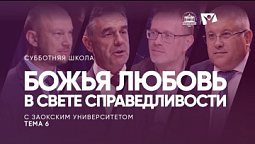 Божья любовь в свете справедливости (тема 6) / изучаем Библию с Заокским университетом