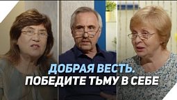 Покаяние. Как преодолеть в себе власть тьмы? | Что есть Евангелие?