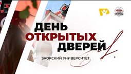 «День открытых дверей Заокского университета» на телеканале «Надежда»