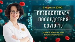 Последствия COVID-19 и как их пережить