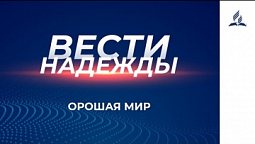 Вести Надежды | Орошая мир | 24-04-2021