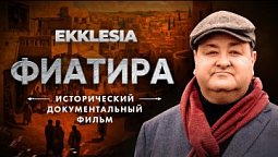 ФИАТИРА - Исторический документальный фильм проекта EKKLESIA