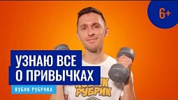 Важные важности узнать все о привычках. Кубик Рубрик (6+)