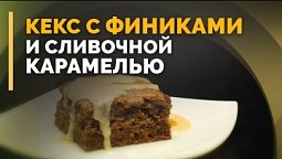 Английский тоффи-пудинг | Семеро с ложкой: кулинария