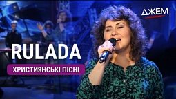 RULADA / Ірина Цуканова | Християнські пісни
