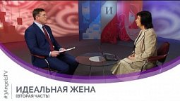 Идеальная жена (Часть 2) | Мужчину и женщину. Сотворил их