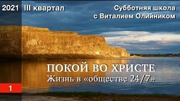 Урок 1. "Жизнь в "обществе 24/7". ПОКОЙ ВО ХРИСТЕ. Изучаем Библию с Виталием Олийником