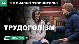 Відпочинок і трудоголізм | Диванчик