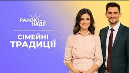 Для чого створювати сімейні традиції?  Духовні цілі на 2023 | Ранок надії