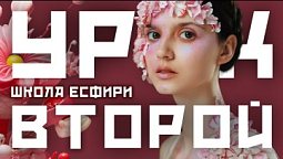 УРОК Второй  |  Школа Есфири