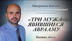 "ТРИ МУЖА", ЯВИВШИЕСЯ АВРААМУ. Бытие 18:1-5.