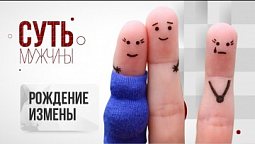 Рождение измены  |  Суть мужчины