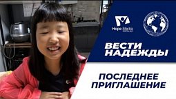 Вести надежды | Последнее приглашение 20 -11