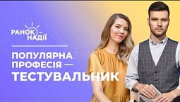 Як вивчитись на тестувальника? Щеплення від коронавіруса | Ранок надії 8.09