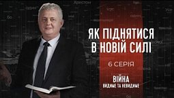 Як піднятися з попелу війни в новій силі | Війна: видиме та невидиме