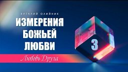 ИЗМЕРЕНИЯ БОЖЬЕЙ ЛЮБВИ | ЛЮБОВЬ ДРУГА