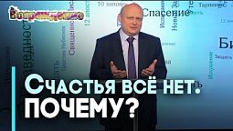 Что мешает счастью? | Возрождение