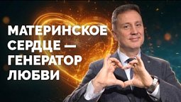 Материнское сердце - ГЕНЕРАТОР ЛЮБВИ | Библия в деталях с Андреем Качалаба