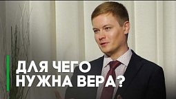 Зачем я верю, во что я верю? (вторая часть) | Контрасты души