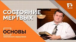 Основы библейского вероучения  |  Тема 3  Состояние мертвых