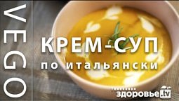 ВКУСНЕЙШИЙ КРЕМ-СУП по ИТАЛЬЯНСКИ