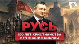 Русь: 500 лет христианства без знания Библии | В начале было слово, а потом его перевели