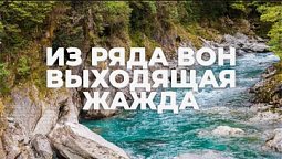 ИЗ РЯДА ВОН ВЫХОДЯЩАЯ ЖАЖДА  / Начни этот день с Богом (27.12.21) / утренняя молитва, духовный маяк