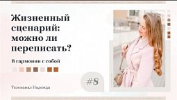 Жизненный сценарий: можно ли переписать? #8 | В гармонии с собой