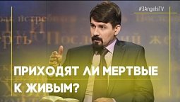 Приходят ли мертвые к живым? | Тайна бессмертия