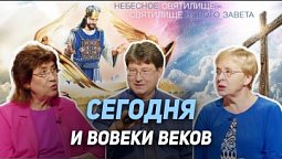 37. Как нам служит Христос, наш Первосвященник | Где сейчас Бог?