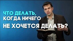 Как бороться с апатией? | Ответ за 5 минут