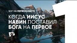 Когда Иисус Навин поставил Бога на первое место  |  Бог на первом месте