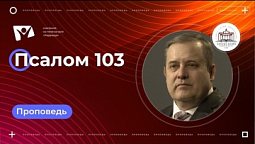 Псалом 103 | Богослужения в Заокском