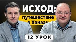✨  Какое имя у Бога? 12 урок субботней школы с Александром Болотниковым ✨