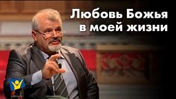 Любовь Божья в моей жизни - Виктор Костев