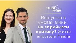 Ранок надії