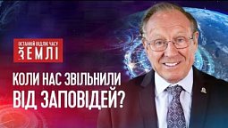 Коли дивується вся Земля | Останній відлік часу Землі