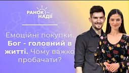 Емоційні покупки. Чому важко пробачати? Бог - головний в житті | Ранок надії