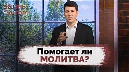 Зачем молиться? | Жизнь с Богом