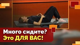 Тренировка для тех, кто много сидит | Движение - жизнь!
