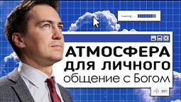 Атмосфера для личного общения с Богом | Онлайн с Богом