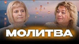Молитва  | Простые шаги к здоровью