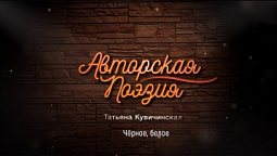 Татьяна Кувичинская - Чёрное, белое | Авторская поэзия
