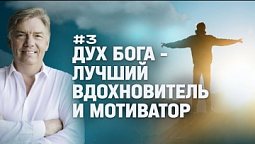 Дух Бога - лучший вдохновитель и мотиватор | Петр Кулаков