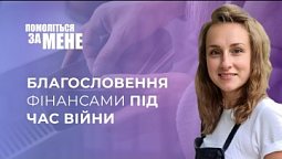 Бог благословив фінансами, коли розпочалась війна і прийшлось стати біженцями | Помоліться за мене